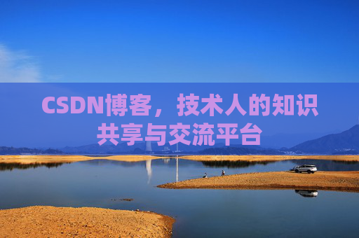 CSDN博客,技术人的知识共享与交流平台 CSDN博客,技术人的知识共享与交流平台