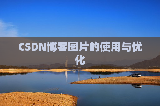 CSDN博客图片的使用与优化